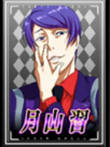 [白] 月山習