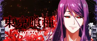 [喰種] 神代利世