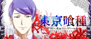 月山習
