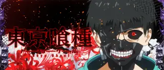 [喰種] 金木研