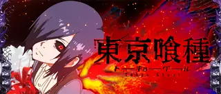 [喰種] 霧島董香