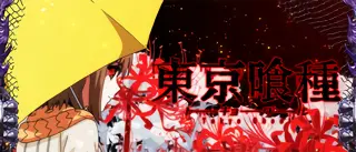 [喰種] 笛口雛実
