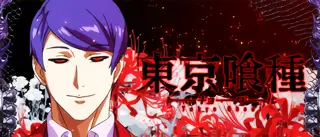 [喰種] 月山習