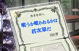 喰うか喰われるかは君次第だ