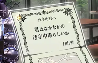 君はなかなかの活字中毒らしいね