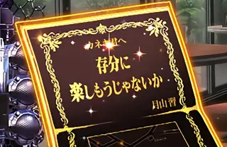 存分に楽しもうじゃないか