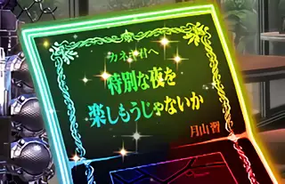 特別な夜を楽しもうじゃないか