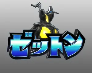 ゼットンステージ