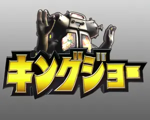 キングジョーステージ