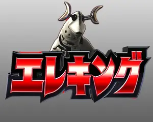 エレキングステージ