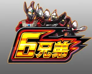 6兄弟ステージ
