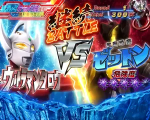怪獣と対戦