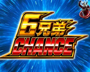 6兄弟CHANCE突入タイトル画面