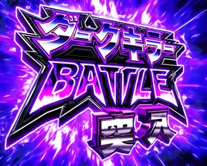 ダークキラーBATTLE