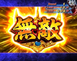 無敵ストック