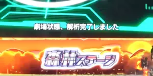 ステージ移行時の参考画面