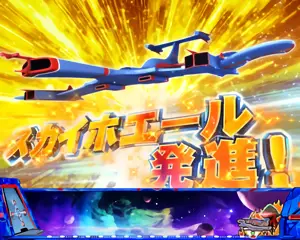 スカイホエール発進画像