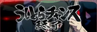 うしお