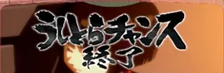 オマモリサマ