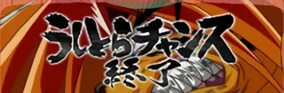 とら