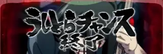 うしお+赤エフェクト