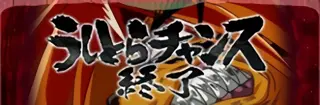 とら+赤エフェクト