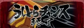うしとら+赤エフェクト