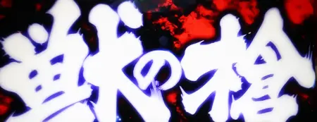 ロングフリーズ突入画面