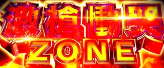 激槍慟哭ZONE突入画面