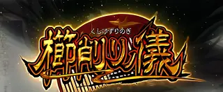 櫛削りノ儀突入画面