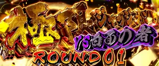 極限ジャッジメント突入画面