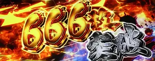 「666枚突破」表示の参考画像