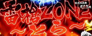 雷槍ZONE突入画面