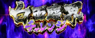 白面臨界チャレンジ突入画面