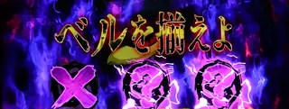 押順チャレンジ発生画面