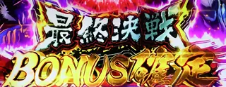 最終決戦BONUS突入画面