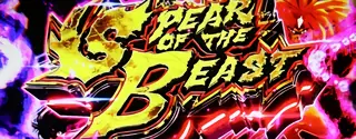 スピアオブザビースト突入画面