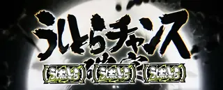 うしとらチャンス突入画面