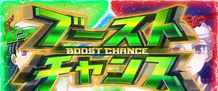 ブーストチャンス突入画面