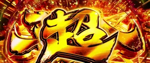 超革命RUSH
