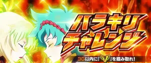 ハラキリチャレンジ