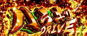 ハラキリDRIVE発生