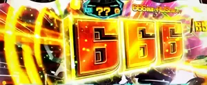 666枚到達