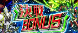 決戦BONUS