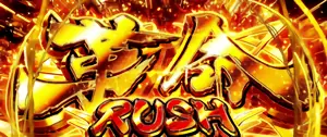 革命RUSH