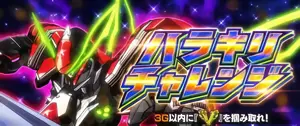 ハラキリチャレンジ