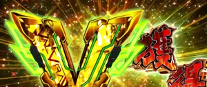 Vストック獲得