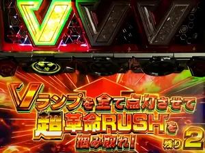 筐体上部のVランプ参考画像