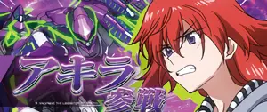アキラ
