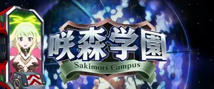咲森学園